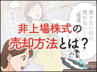少数株主が保有する非上場株式の売り方とは