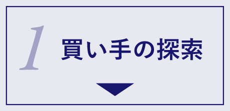 1 買い手の探索