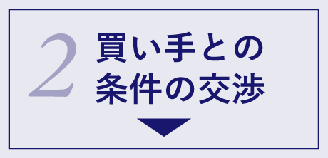 2 買い手との条件の交渉