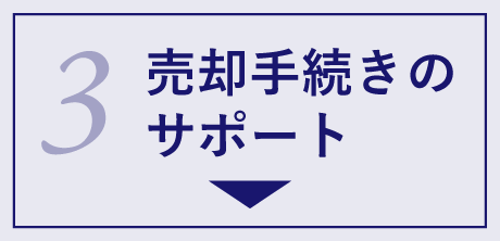 3 売却手続きのサポート