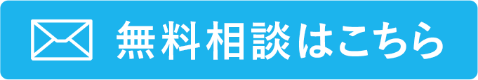 無料相談はこちら