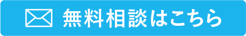 無料相談はこちら