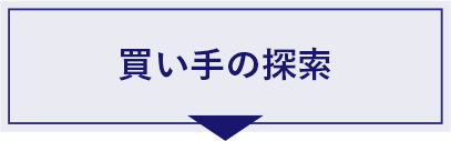 買い手の探索