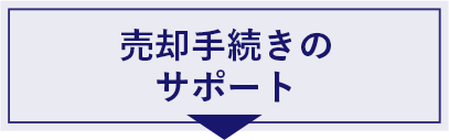 売却手続きのサポート