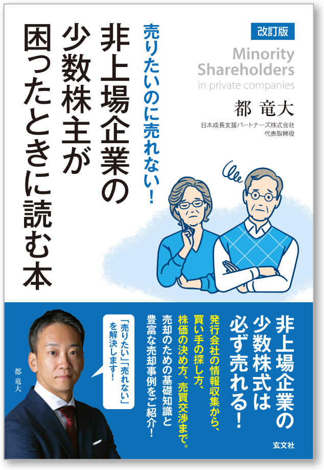売りたいのに売れない！非上場企業の少数株主が困ったときに読む本