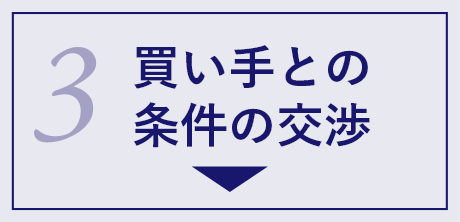 3 買い手との条件の交渉