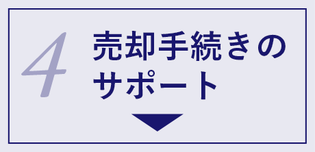 4 売却手続きのサポート