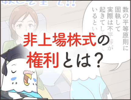 非上場株式の権利とは？
