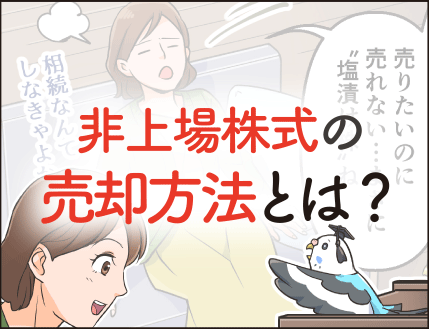 非上場株式の売却方法とは？