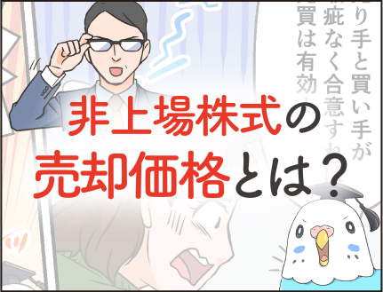 非上場株式の売却価格とは？