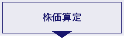 株価算定
