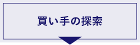 買い手の探索