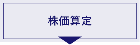 株価算定