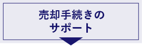 売却手続きのサポート